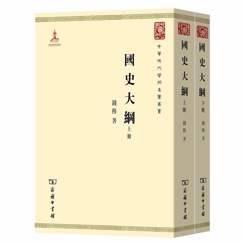 《中华现代学术名著丛书·国史大纲》（套装共2册）