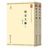 《中华现代学术名著丛书·国史大纲》（套装共2册）