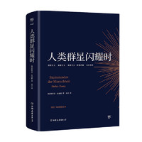 PLUS会员：《人类群星闪耀时》（中国友谊出版公司）