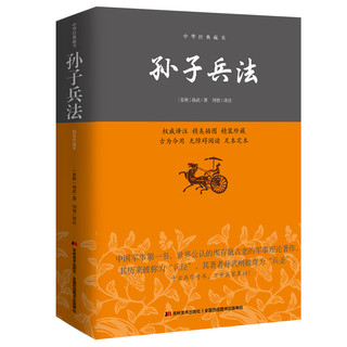 《中华经典藏书·孙子兵法》