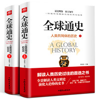 《全球通史·人类共同体的历史》（套装共2册）