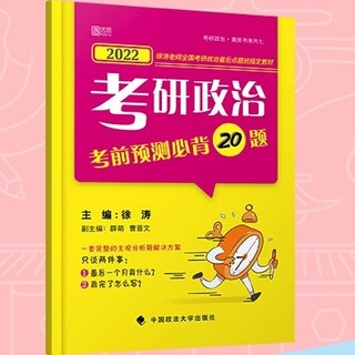 《2022考研政治·徐涛考前预测必备20题》