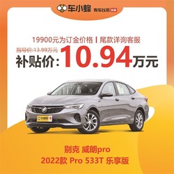 BUICK 别克 威朗pro 2022款 Pro 533T 乐享版 新车订金