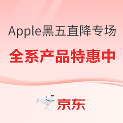 京东 Apple产品 黒五权益大放送 低价iPhone全在这~