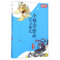 《新编神话故事童年齐天大圣·小悟空出山之寻师记》