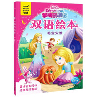 《梦境奇遇记双语绘本·毛宝灾难》