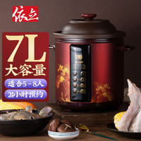 Yili 依立 7L大容量紫砂电炖锅煮粥煲汤锅陶瓷电砂锅全自动预约定时