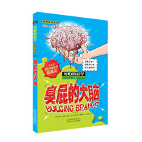 《经典科学系列·可怕的科学:臭屁的大脑》