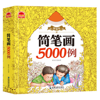 《简笔画5000例》 