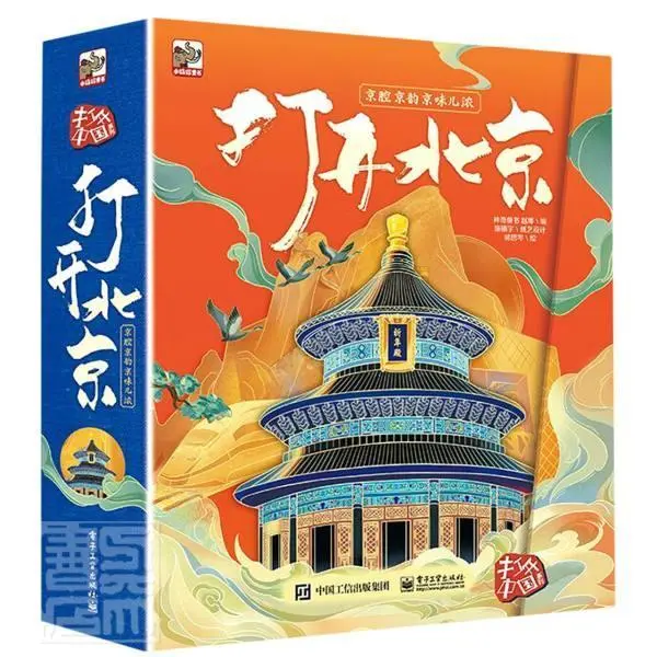 《打开中国系列·打开北京：京腔京韵京味浓》（精装）