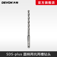 DEVON 大有 电锤锤头圆柄两坑两槽钻头SDS-Plus钻头附件打墙孔6-14mm