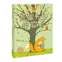 《狐狸先生的宴会》(精装)