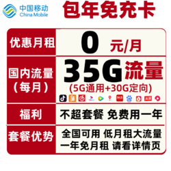 China Mobile 中国移动 福利卡  包年免充卡 每月35G全国 无需充值 免费一年