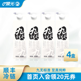 晨光鲜牛奶 九无至纯鲜牛奶946ml*4盒装新鲜低温巴氏杀菌鲜奶全脂高钙牛奶