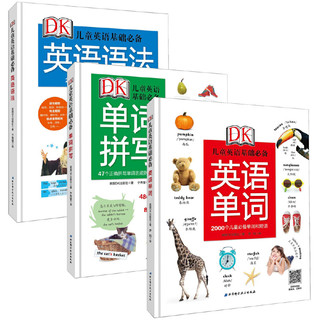 《DK儿童英语基础必备》（精装、套装共3册）