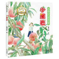 《哥哥和妹妹·小尾巴》