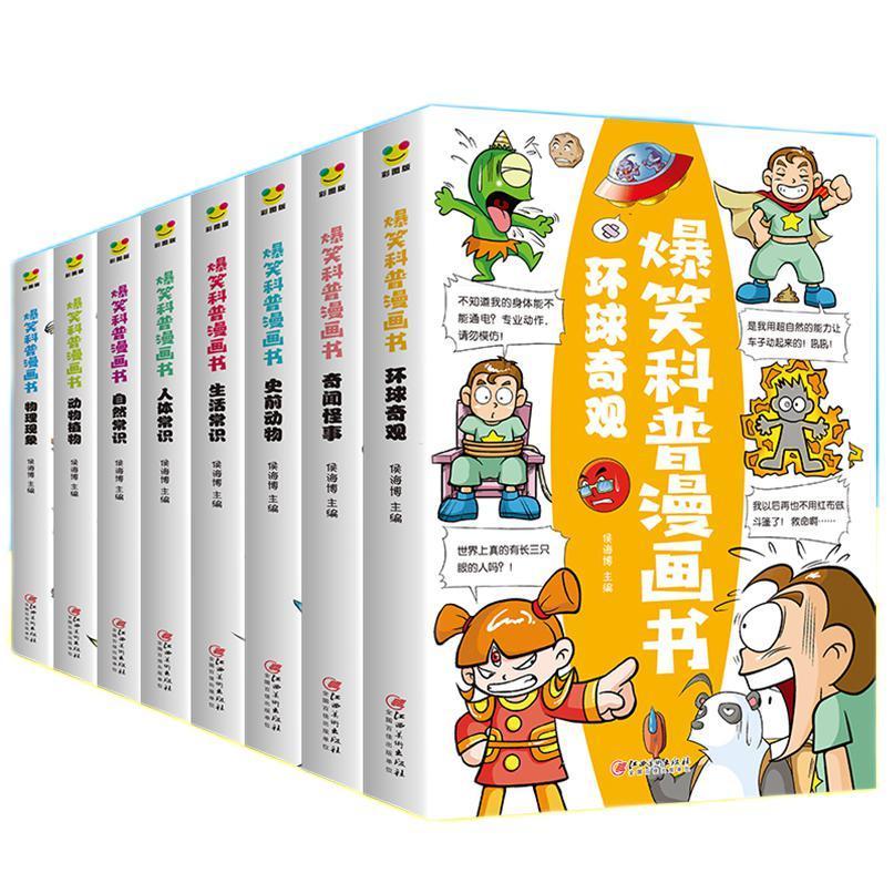 《爆笑科普漫画书》（套装共8册）