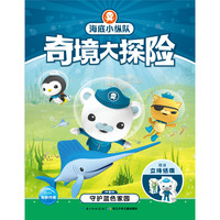 《海底小纵队奇境大探险·守护蓝色家园》