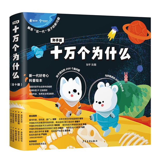 今日必买、值选：《知乎版十万个为什么》（套装共10册）