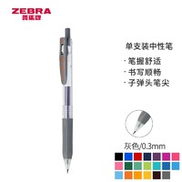 ZEBRA 斑马牌 JJH15 按动中性笔 0.3mm 灰色