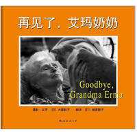 《再见了，艾玛奶奶》