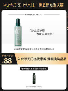 爱茉莉amos爱茉诗02绿茶喷雾发根膨松剂头发丰盈蓬松140ml