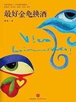 《最好金龟换酒》 （Kindle电子书）