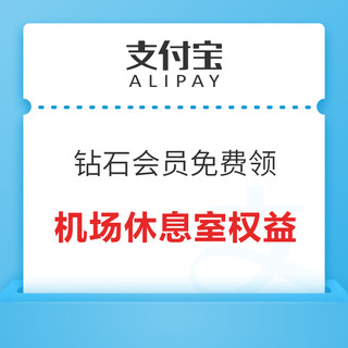 免费领！支付宝钻石会员 免费机场休息室权益