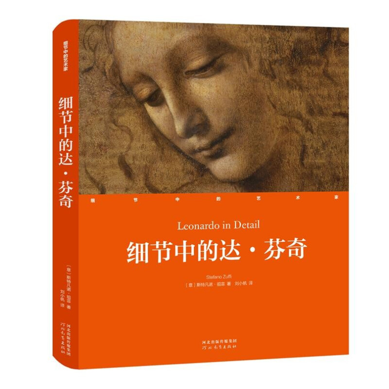 《细节中的艺术家·细节中的达·芬奇》（精装）