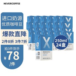 NEVER COFFEE 即饮咖啡饮料拿铁咖啡250ml*24盒整箱装