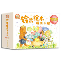 《铃木绘本·成长乐园精选礼盒》（全26册）