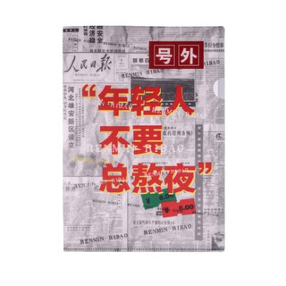 人民文创 A4创意文件夹 不要熬夜款