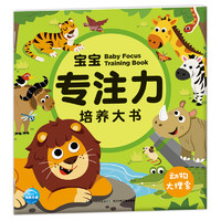 《3-6岁宝宝专注力培养大书·动物大搜索》