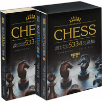 《国际象棋实战宝典·波尔加5334习题集》（套装共3册）