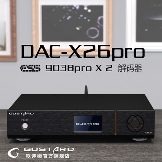 歌诗德GUSTARD DAC-X26pro 平衡解码器 双ES9038PRO MQA全解码