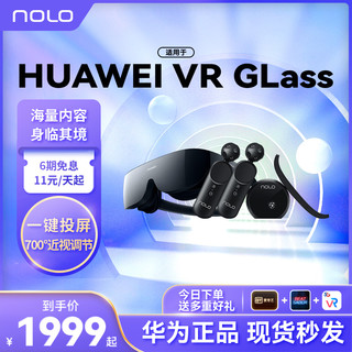 NOLO CV1 Air定位交互套装 适用于华为VRGlass 电脑Steam体感游戏头戴式3D虚拟现实智能眼镜 华为VR Glass有线套装