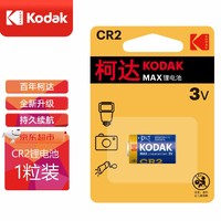 柯达 Kodak CR2相机电池拍立得锂电池3V测距夜视仪CR15H270 一粒装