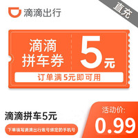 [填手机号]滴滴出行5元拼车优惠券抵扣券滴滴打车 手机直充 官方填手机号