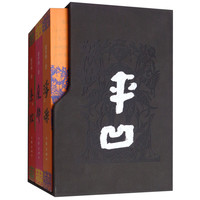 《平凹》(套装共3册)