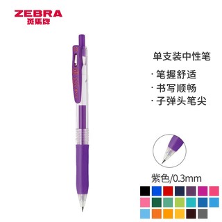 ZEBRA 斑马牌 JJH15 按动中性笔 0.3mm 子弹头 紫色