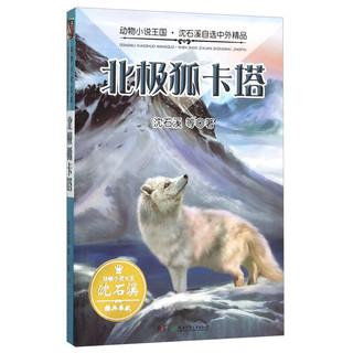 《动物小说王国·沈石溪自选中外精品：北极狐卡塔》