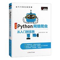 《Python网络爬虫从入门到实践》（全彩版）