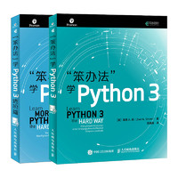 《“笨办法”学Python 3》（套装共2册）