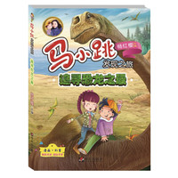 《马小跳发现之旅·追寻恐龙之最》