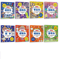 《3-6岁专注力训练游戏·找不同+3-6岁全脑开发思维游戏书》（套装共16册）