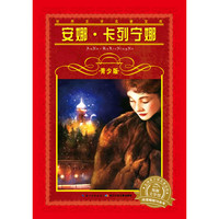 《世界文学名著宝库·安娜·卡列宁娜》（青少版）