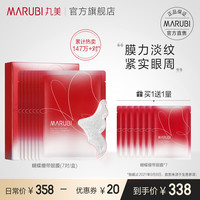 MARUBI 丸美 蝴蝶眼膜贴抗初老紧致淡化细纹黑眼圈7对