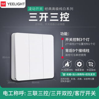 Yeelight 易来 凌动智能开关支持小米吸顶灯墙壁电源面板单开双控三开不离线无需布线自回弹设计 凌动