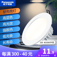 Panasonic 松下 led筒灯客厅嵌入式天花灯3W5W7W卧室走廊桶灯开孔7~9.5公分 3W白边中性光4000K NNNC75651