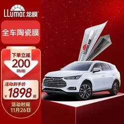 LLumar 龙膜 领动80 30浅色 轿车 全车陶瓷膜